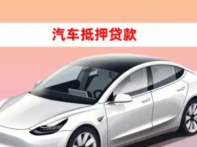 办理扬中车辆抵押贷款需要什么条件，优势以及结清手续?