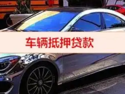 扬中汽车抵押借款的额度如何确定？